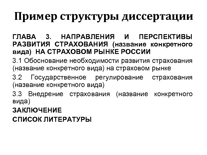 Пример структуры диссертации ГЛАВА 3. НАПРАВЛЕНИЯ И ПЕРСПЕКТИВЫ РАЗВИТИЯ СТРАХОВАНИЯ (название конкретного вида) НА