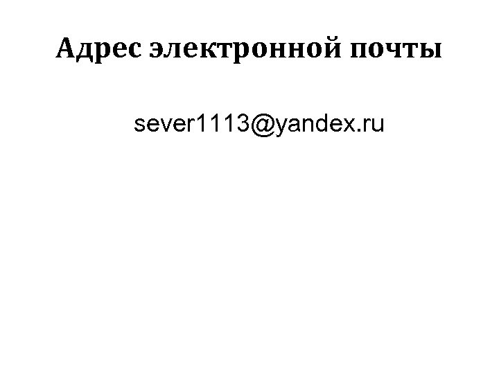 Адрес электронной почты sever 1113@yandex. ru 