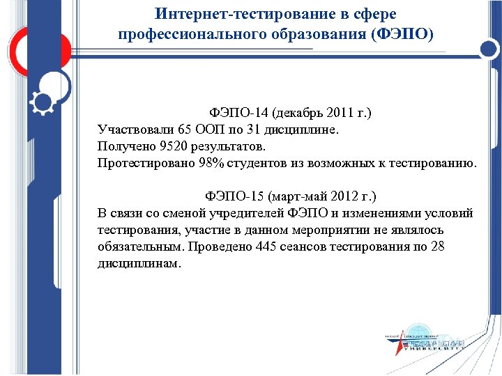 Интернет-тестирование в сфере профессионального образования (ФЭПО) ФЭПО-14 (декабрь 2011 г. ) Участвовали 65 ООП