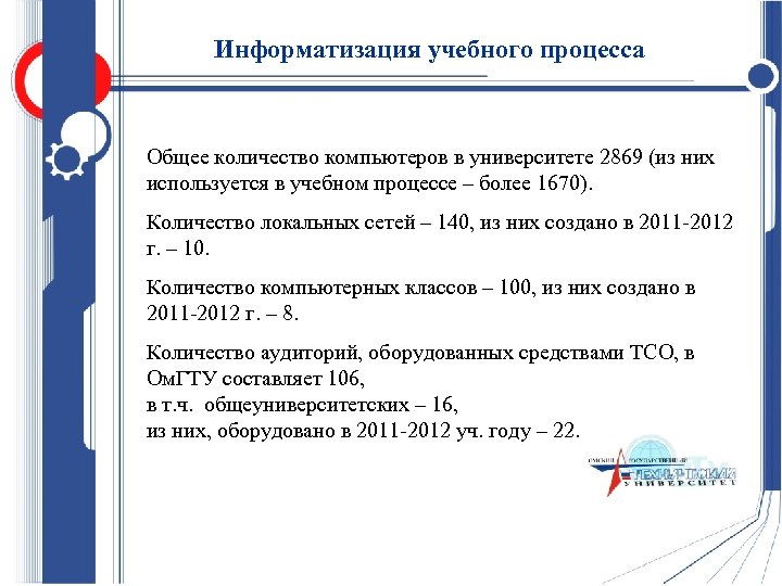 Информатизация учебного процесса Общее количество компьютеров в университете 2869 (из них используется в учебном