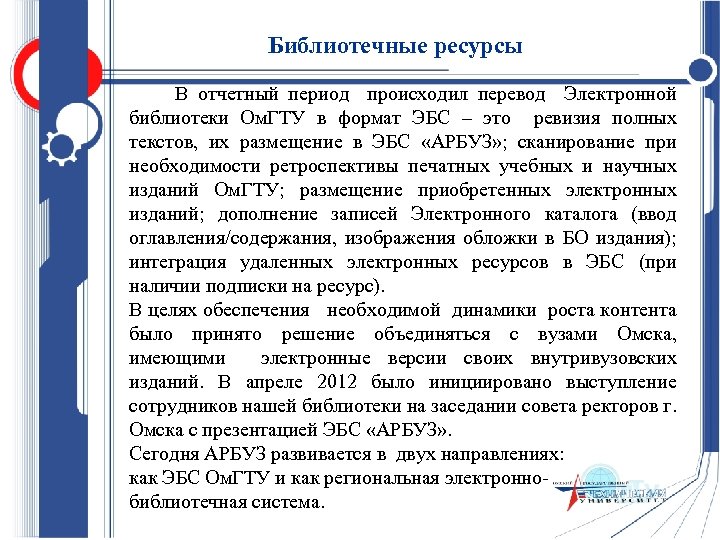 Библиотечные ресурсы В отчетный период происходил перевод Электронной библиотеки Ом. ГТУ в формат ЭБС