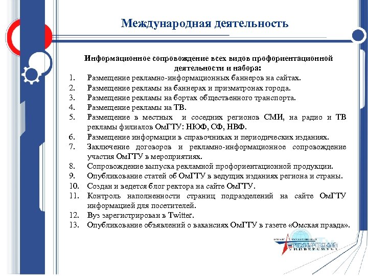 Международная деятельность 1. 2. 3. 4. 5. 6. 7. 8. 9. 10. 11. 12.