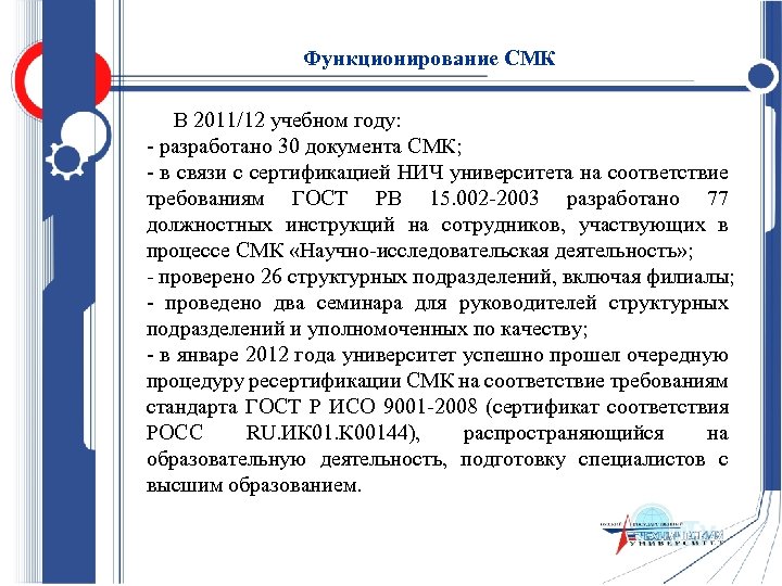 Функционирование СМК В 2011/12 учебном году: - разработано 30 документа СМК; - в связи