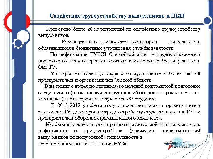 Содействие трудоустройству выпускников и ЦКП Проведено более 20 мероприятий по содействию трудоустройству выпускников. Ежеквартально