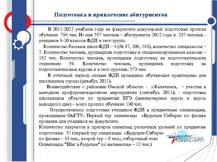 Подготовка и привлечение абитуриентов В 2011 -2012 учебном году на факультете довузовской подготовки прошли