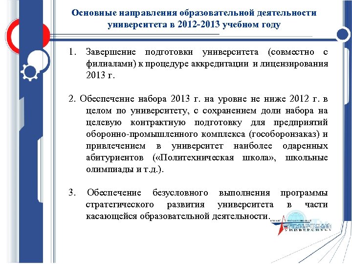 Основные направления образовательной деятельности университета в 2012 -2013 учебном году 1. Завершение подготовки университета