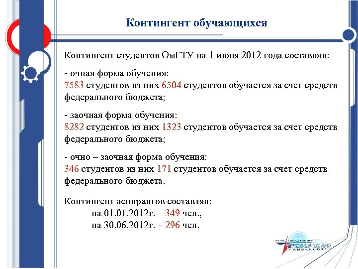 Контингент обучающихся Контингент студентов Ом. ГТУ на 1 июня 2012 года составлял: - очная