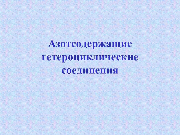 Азотсодержащие гетероциклические соединения 