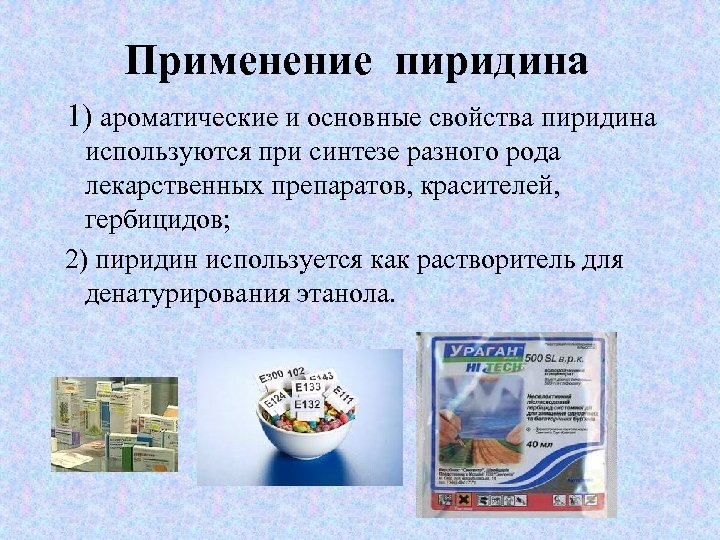 Применение пиридина 1) ароматические и основные свойства пиридина используются при синтезе разного рода лекарственных