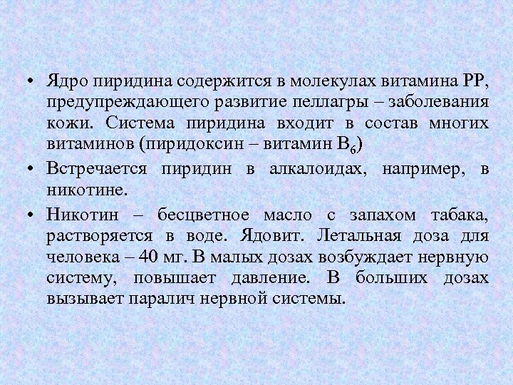 Азотсодержащие гетероциклические соединения презентация 10 класс