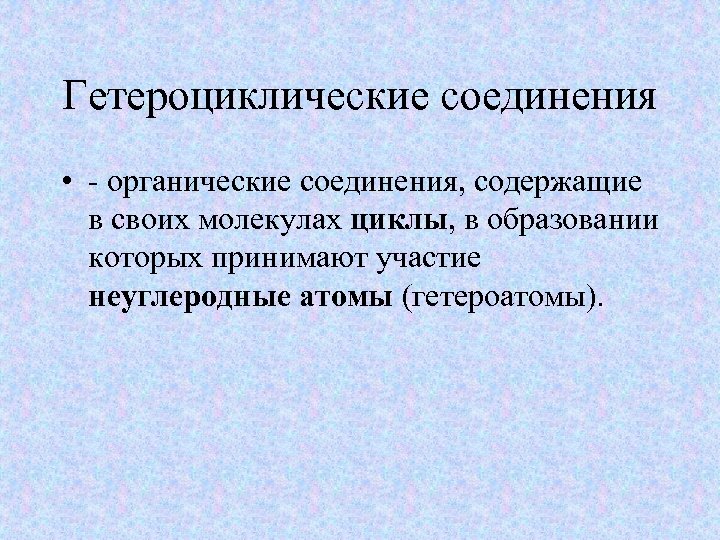 Презентация азотсодержащие гетероциклические соединения нуклеиновые кислоты