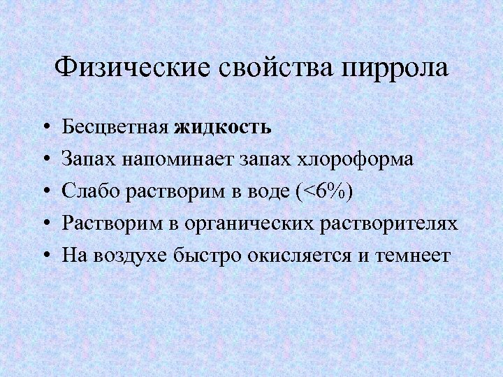 Физические свойства пиррола • • • Бесцветная жидкость Запах напоминает запах хлороформа Слабо растворим