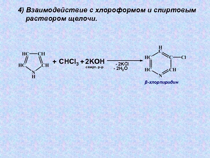 Спиртовая щелочь. Взаимодействие со спиртовым раствором щелочи. Спиртовой раствор щелочи. Хлороформ взаимодействие. Взаимодействие со спиртовым и водным раствором щелочи.