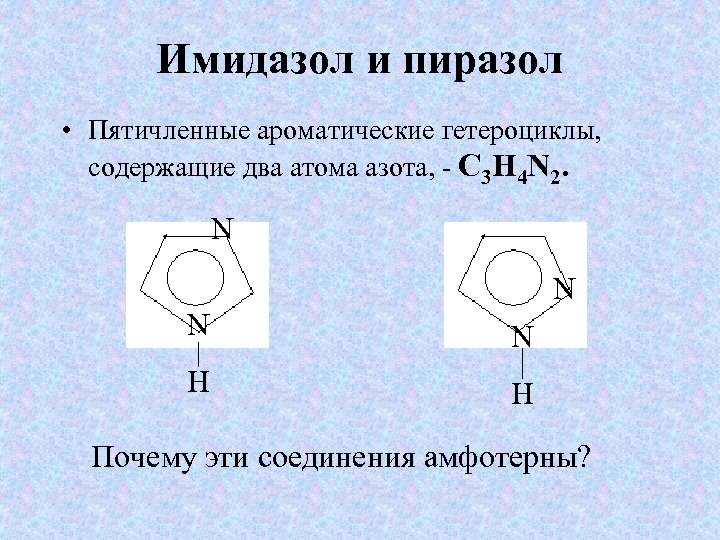 Азотсодержащие гетероциклические соединения презентация