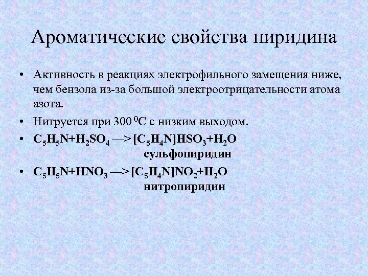 Ароматические свойства пиридина • Активность в реакциях электрофильного замещения ниже, чем бензола из-за большой