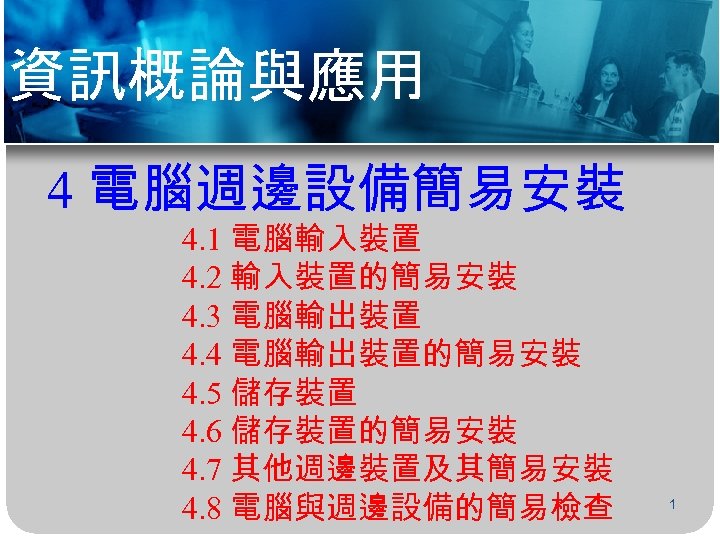 資訊概論與應用 4 電腦週邊設備簡易安裝 4. 1 電腦輸入裝置 4. 2 輸入裝置的簡易安裝 4. 3 電腦輸出裝置 4. 4