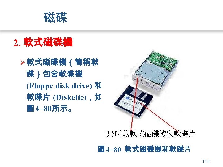 磁碟 2. 軟式磁碟機 Ø 軟式磁碟機（簡稱軟 碟）包含軟碟機 (Floppy disk drive) 和 軟碟片 (Diskette)，如 圖 4