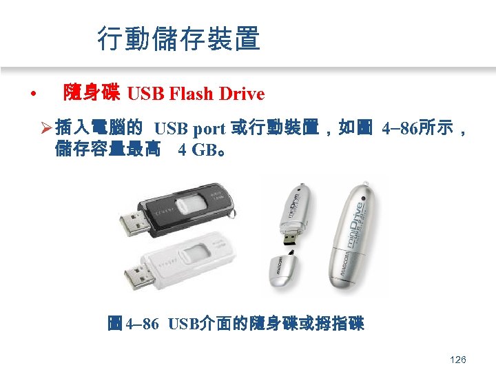 行動儲存裝置 • 隨身碟 USB Flash Drive Ø 插入電腦的 USB port 或行動裝置，如圖 4 86所示， 儲存容量最高
