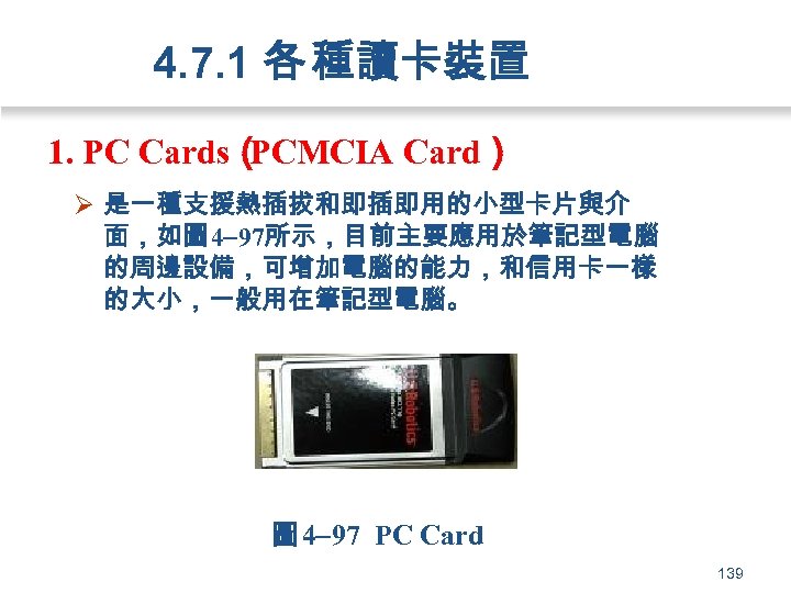4. 7. 1 各 種讀卡裝置 1. PC Cards（ PCMCIA Card） Ø 是一種支援熱插拔和即插即用的小型卡片與介 面，如圖 4
