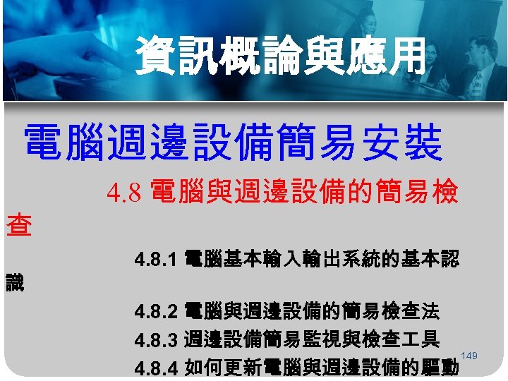 資訊概論與應用 電腦週邊設備簡易安裝 查 識 4. 8 電腦與週邊設備的簡易檢 4. 8. 1 電腦基本輸入輸出系統的基本認 4. 8. 2
