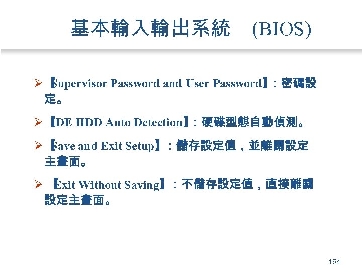 基本輸入輸出系統 (BIOS) Ø【 Supervisor Password and User Password】 ：密碼設 定。 Ø【 IDE HDD Auto
