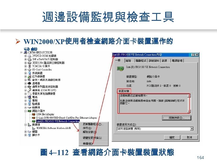 週邊設備監視與檢查 具 Ø WIN 2000/XP使用者檢查網路介面卡裝置運作的 狀態 圖 4 112 查看網路介面卡裝置裝置狀態 164 