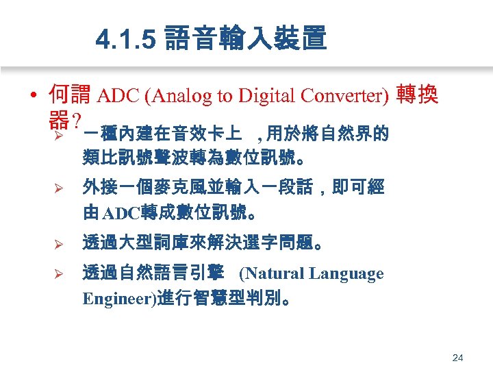 4. 1. 5 語音輸入裝置 • 何謂 ADC (Analog to Digital Converter) 轉換 器? Ø