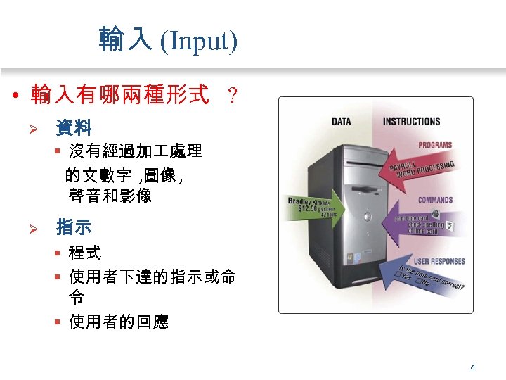 輸入 (Input) • 輸入有哪兩種形式 ? Ø 資料 § 沒有經過加 處理 的文數字 , 圖像 ,