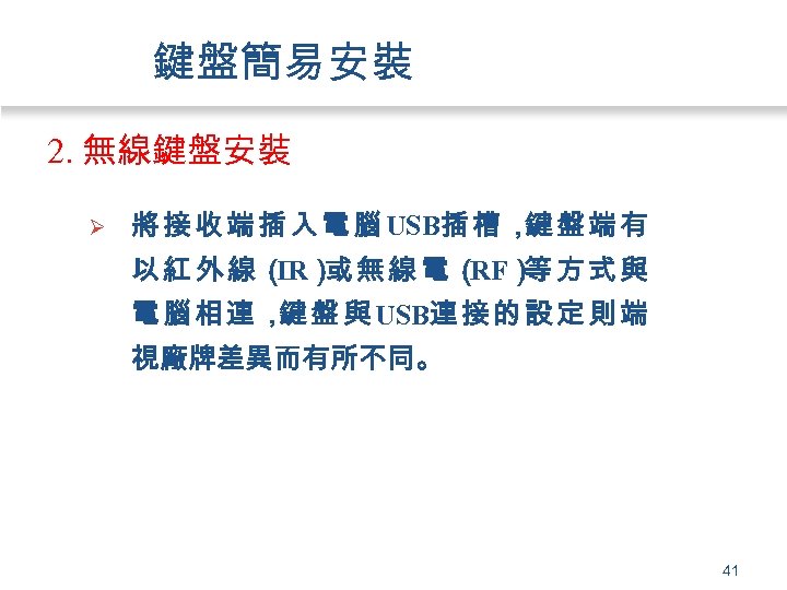 鍵盤簡易安裝 2. 無線鍵盤安裝 Ø 將 接 收 端 插 入 電 腦 USB插 槽