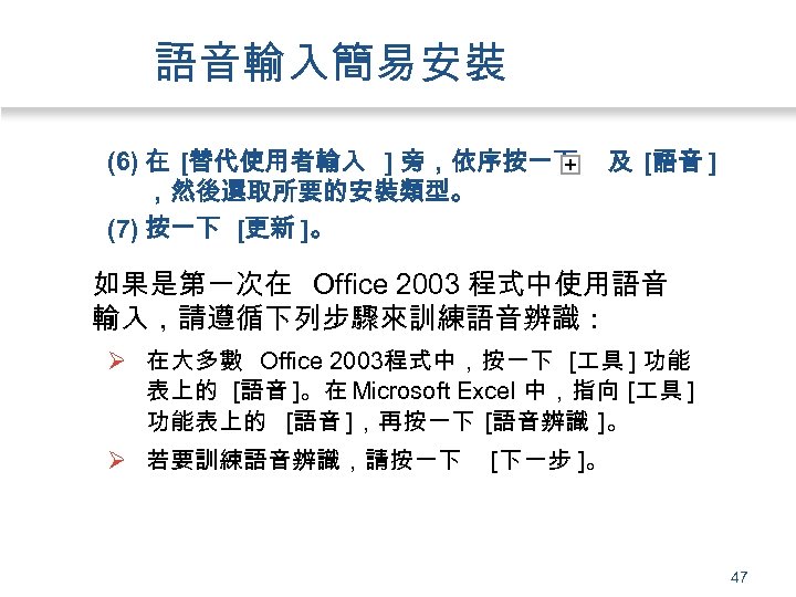 語音輸入簡易安裝 (6) 在 [替代使用者輸入 ] 旁，依序按一下 ，然後選取所要的安裝類型。 (7) 按一下 [更新 ]。 及 [語音 ]