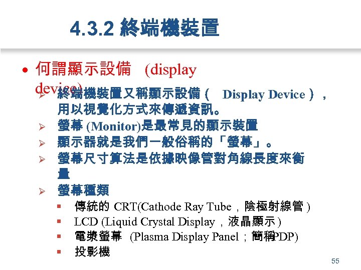 4. 3. 2 終端機裝置 • 何謂顯示設備 (display device) Ø 終端機裝置又稱顯示設備（ Ø Ø Display Device），