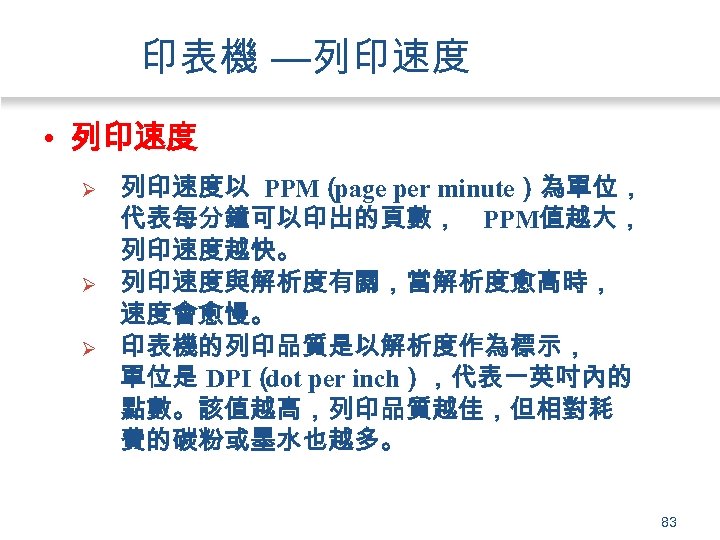 印表機 —列印速度 • 列印速度 Ø Ø Ø 列印速度以 PPM（ page per minute）為單位， 代表每分鐘可以印出的頁數， PPM值越大，