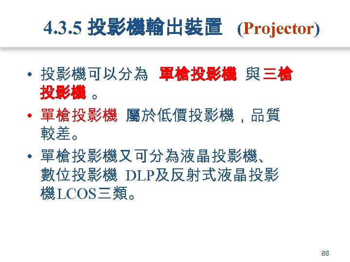 4. 3. 5 投影機輸出裝置 (Projector) • 投影機可以分為 單槍投影機 與 三槍 投影機 。 • 單槍投影機