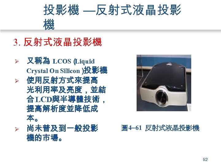 投影機 —反射式液晶投影 機 3. 反射式液晶投影機 Ø Ø Ø 又稱為 LCOS（ Liquid Crystal On Silicon）