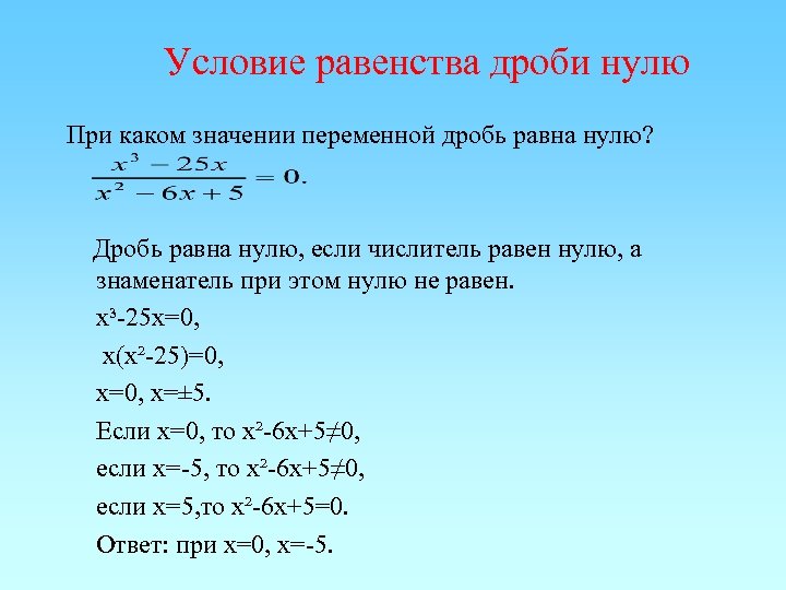 При каком значении переменной значение дроби