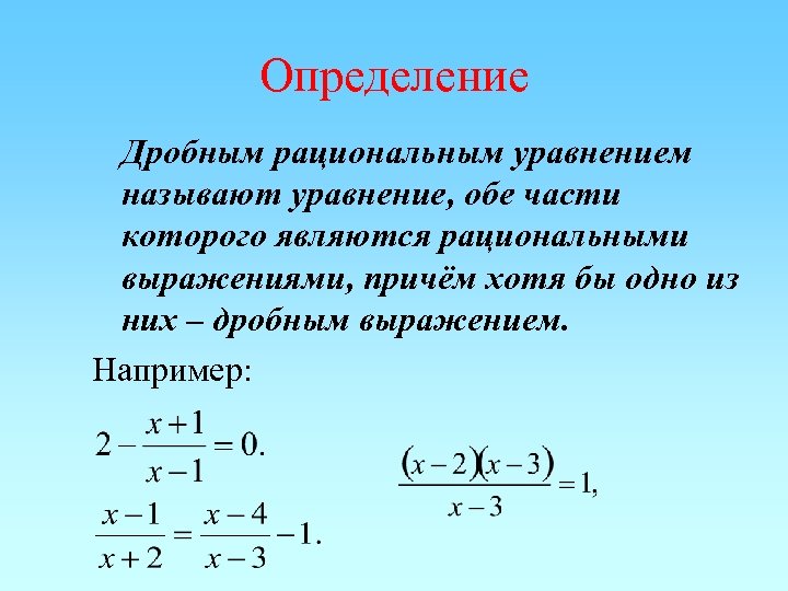 В отличие от рациональных. Дробно рациональные уравнения. Рациональные уравнения определение. Дробно рациональные уравнения 9 класс. Определение рационального выражения.