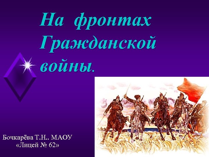 На фронтах Гражданской войны. Бочкарёва Т. Н. . МАОУ «Лицей № 62» 
