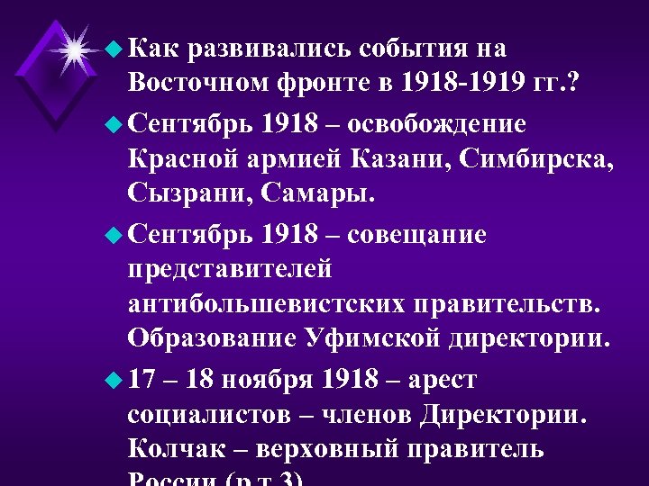 u Как развивались события на Восточном фронте в 1918 -1919 гг. ? u Сентябрь