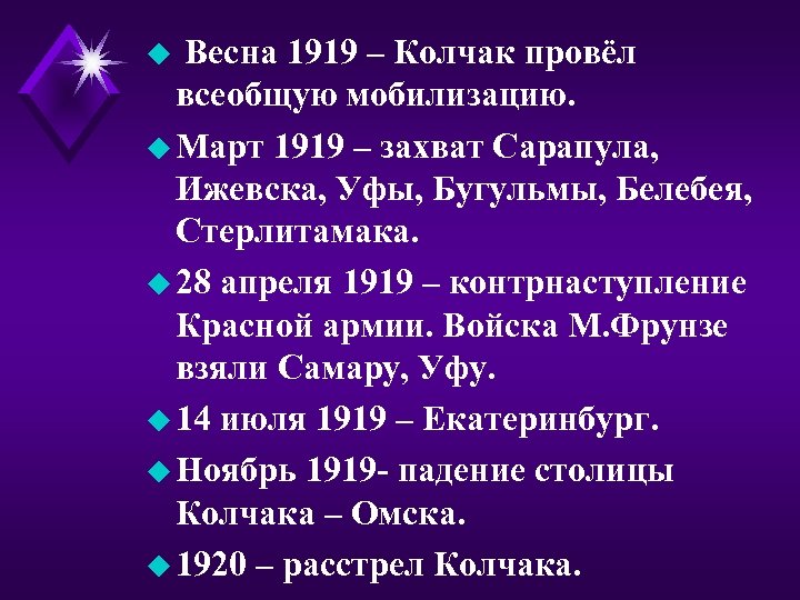 u Весна 1919 – Колчак провёл всеобщую мобилизацию. u Март 1919 – захват Сарапула,