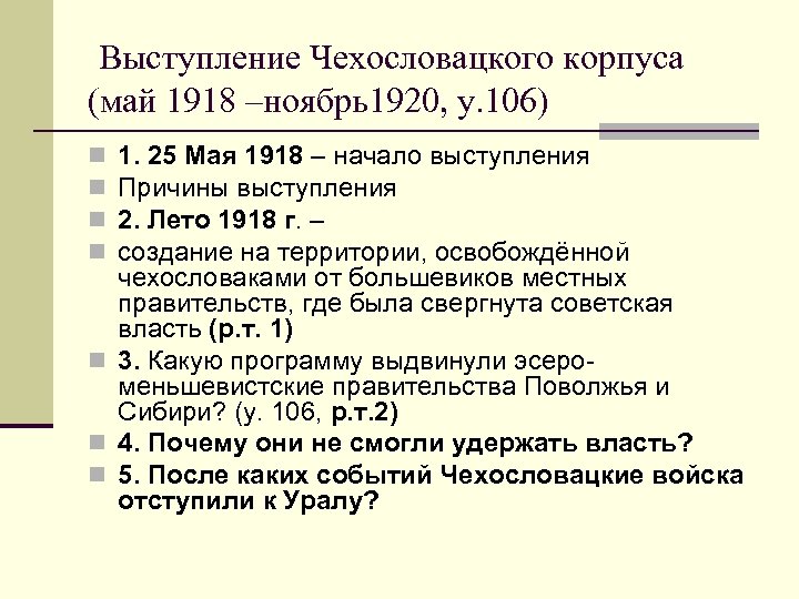  Выступление Чехословацкого корпуса (май 1918 –ноябрь1920, у. 106) 1. 25 Мая 1918 –