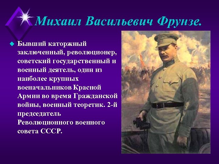 Михаил Васильевич Фрунзе. u Бывший каторжный заключенный, революционер, советский государственный и военный деятель, один