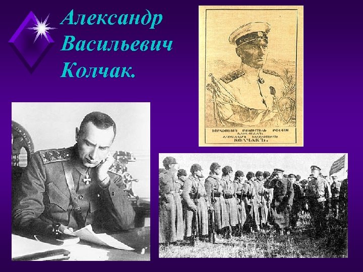 Александр Васильевич Колчак. 