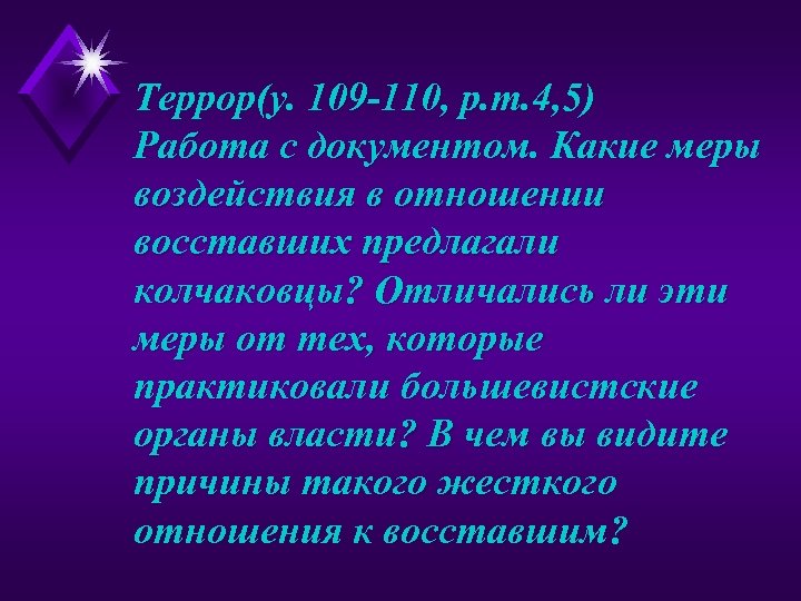 Террор(у. 109 -110, р. т. 4, 5) Работа с документом. Какие меры воздействия в