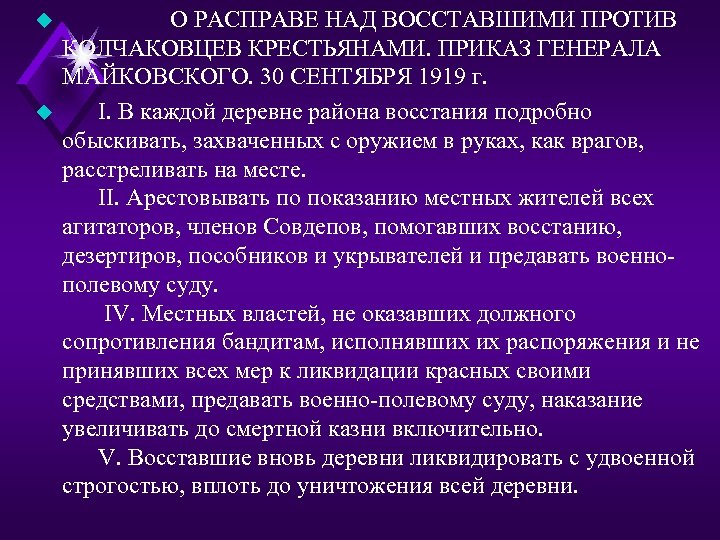 u u О РАСПРАВЕ НАД ВОССТАВШИМИ ПРОТИВ КОЛЧАКОВЦЕВ КРЕСТЬЯНАМИ. ПРИКАЗ ГЕНЕРАЛА МАЙКОВСКОГО. 30 СЕНТЯБРЯ