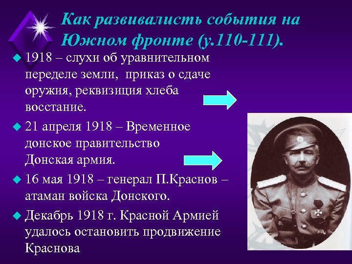Как развивалисть события на Южном фронте (у. 110 -111). u 1918 – слухи об