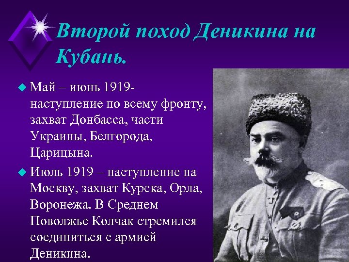 Второй поход Деникина на Кубань. u Май – июнь 1919 - наступление по всему
