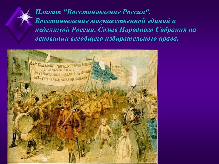Плакат "Восстановление России". Восстановление могущественной единой и неделимой России. Созыв Народного Собрания на основании