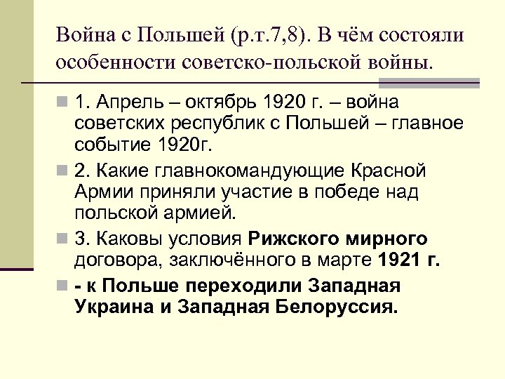 Война с Польшей (р. т. 7, 8). В чём состояли особенности советско-польской войны. n
