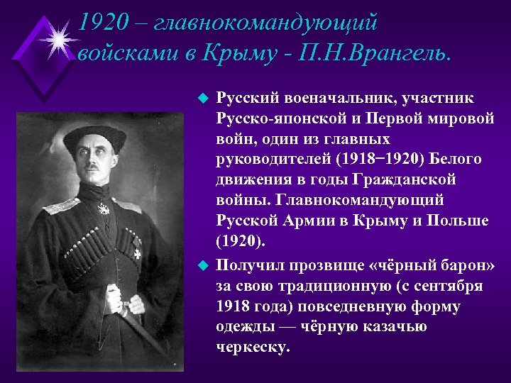 1920 – главнокомандующий войсками в Крыму - П. Н. Врангель. u u Русский военачальник,