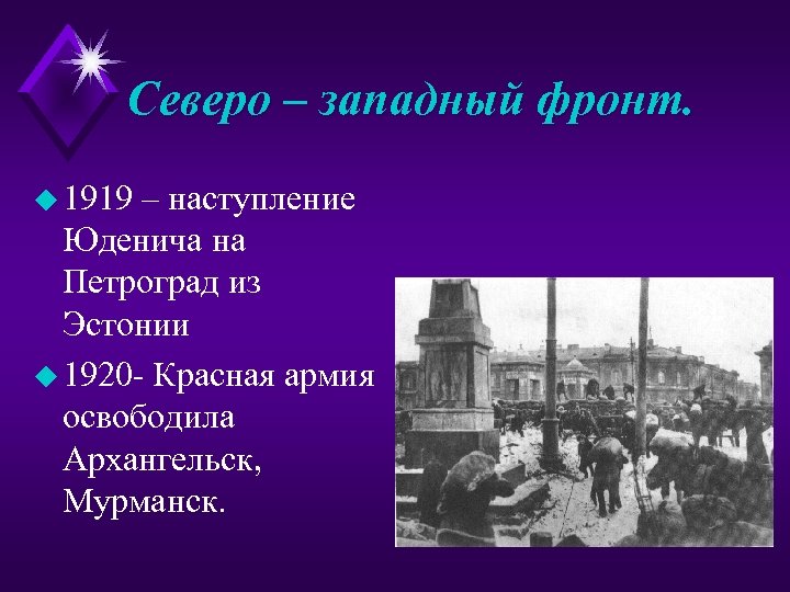 Северо – западный фронт. u 1919 – наступление Юденича на Петроград из Эстонии u